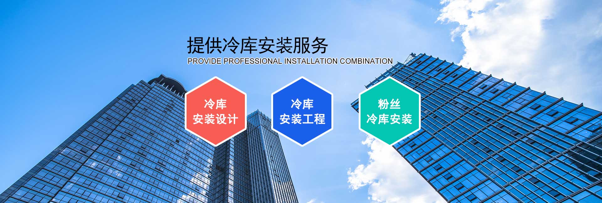 冷庫(kù)安裝設(shè)計(jì)
