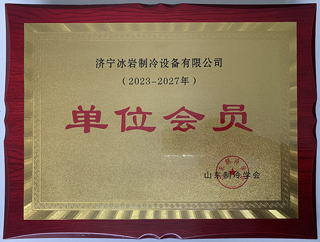 山東制冷學(xué)會單位會員