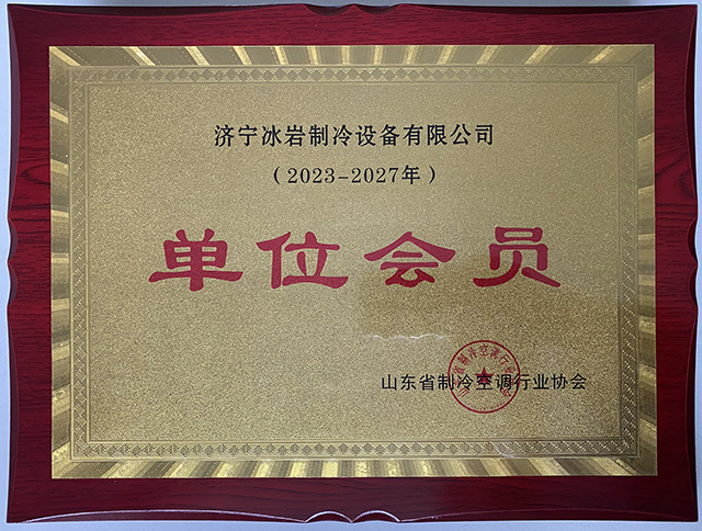 山東省制冷空調(diào)行業(yè)協(xié)會單位會員